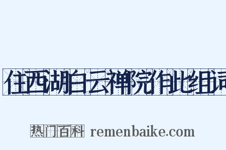住西湖白云禅院作此组词是什么意思的图片